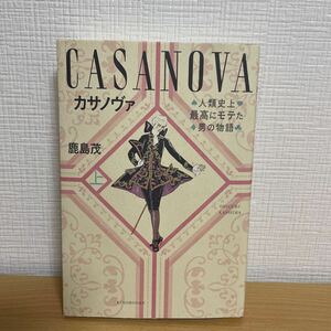 カサノヴァ　人類史上最高にモテた男の物語　上 鹿島茂／著