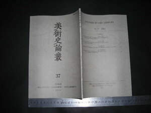 ＞「 美術史論叢 37　東京大学大学院人文社会系研究科・文学部美術史研究室 2021 」