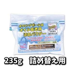 0424　オイル抜き用添加パウダー235ｇ詰替え用　ボウリングボール用