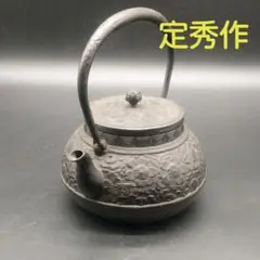 加藤定秀作　鉄瓶