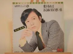 湯原昌幸　愛があれば　／　ある雨の日の想い出　中古EPレコード