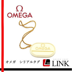 現品　純正品 希少品 OMEGA オメガ シリアルタグ 商品タグ 