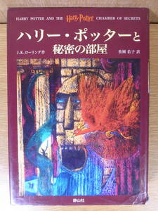 J.K.ローリング ハリー・ポッターと秘密の部屋 静山社 2001年 初版第148刷 配達方法レターパックプラス