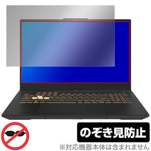 ASUS TUF Gaming F17 (2023) 保護 フィルム OverLay Secret エイスース ゲーミング ノートパソコン プライバシーフィルター 覗き見防止