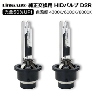 光量50％UP 純正交換 HID D2R ヘッドライト バルブ 車用 トヨタ Vitz H13.12- NCP1系,SCP10 4300k 6000k 8000k 発光色選択可能 LinksAuto