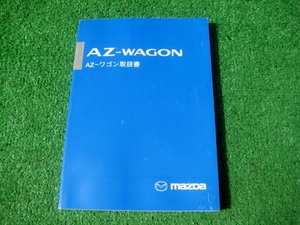 マツダ MD11S/MD21S AZワゴン 取扱説明書 2000年6月