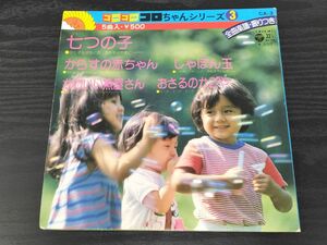 1円スタート レコード ゴーゴーコロちゃん シリーズ 七つの子 しゃぼん玉 からすの赤ちゃん 日本 コロムビア 楽譜 振りつき 昭和レトロ