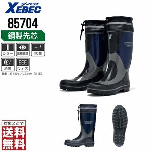 XEBEC 安全長靴 27.0 先芯入り 85704 安全靴 ゴム長 ゴム長靴 ネイビー ジーベック ★ 対象2点 送料無料 ★