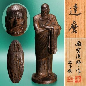 雨宮治郎 ブロンズ彫刻像『達磨』高さ31cm 雨宮敬子鑑題箱 本物保証