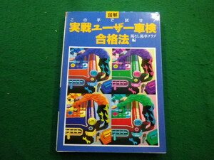 ■図解・実戦ユーザー車検合格法　馬なし馬車クラブ　山海堂■FAIM2023112106■