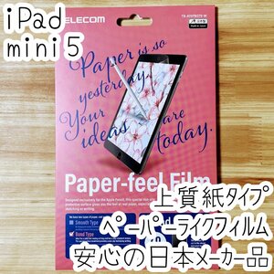 エレコム iPad mini5 mini 第5世代 ペーパーライクフィルム 2019年モデル 液晶保護 上質紙 指紋 反射防止 アンチグレア加工 071