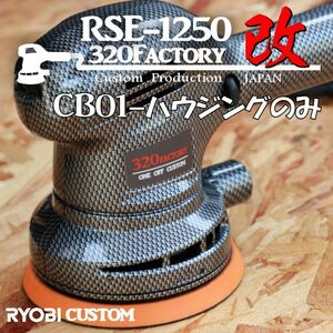 RSE-1250改　カーボン平織柄　cb01 カスタムハウジング 京セラ（旧リョービ）PED-130KT　ポリッシャー　125　外装