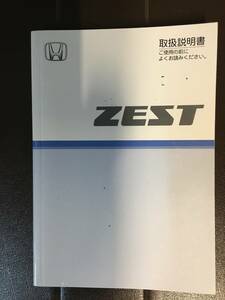 No.41★取扱説明書　ホンダ　ゼスト　2006★送料込み