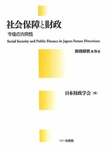 社会保障と財政-今後の方向性 (日本財政学会年報 第8巻)　(shin