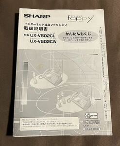 【取扱説明書のみ】SHARP fappy ファッピィ UX-V502CL UX-V502CW 汚れアリ