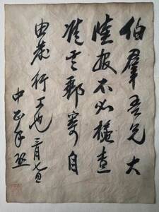 　蒋中正 (蒋介石)作品【信札】中国骨董 掛軸 立軸 肉筆 賞物 書画 封筒 水墨画 珍品旧蔵 25X24CM X6-1- 900N