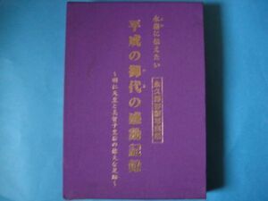 平成の御代の感動記録　明仁天皇と美智子皇后の偉大な足跡　永遠に伝えたい　永久保存版写真集　送料無料