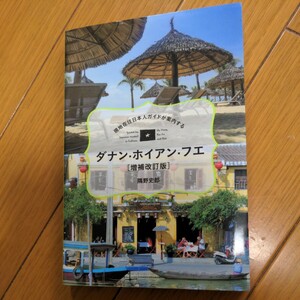 ベトナム　ダナン　ホイアン　フエ　現地在住日本人ガイドが案内する　ガイドブック　一回使用　最新版