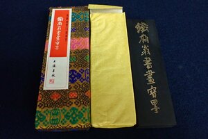 ★043020 中国 書道具 墨 鐵斎翁書画寶墨 上海墨厰出品 油煙一〇一 ケース付 ② ★