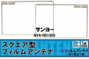 スクエア型 フィルムアンテナ 地デジ サンヨー SANYO 用 NVA-HD1300 対応 ワンセグ フルセグ 高感度 車 高感度 受信