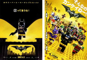 アニメ映画チラシ　「レゴバットマン ザ・ムービー」 2種　【2017年】