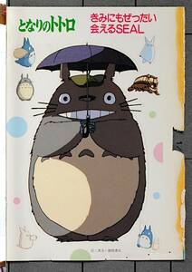 [Unused New]1988? Animege My Neighbor Totoro SEAL(Hayao Miyazaki)となりのトトロ きみにもぜったい会えるSEAL(宮崎駿)[tag00Sticker]