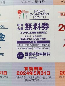 送料63円■タイガース フィットネスクラブ ラフィット 初月会費 無料券 1枚 ～5月末■割引券 株主優待券□レギュラー会員=12100円相当