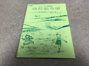 リコーダー物語集　 飛行船の旅　　平島勉 (著)