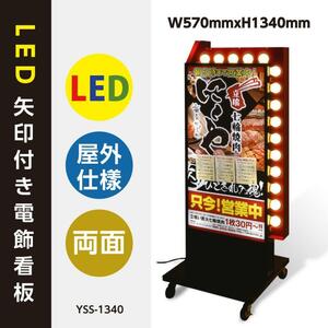 店舗用看板 LED矢印電飾看板 W570*H1340mm 矢印付き電飾スタンド 照明付き看板 内照式 LED矢印回転付き 屋外用 (貼り込み式) YSS-1340