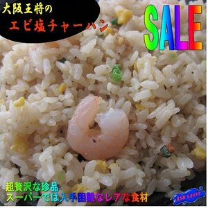 大阪王将「海老塩チャーハン 5食」(220g×5パック)業務用