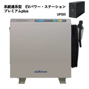 ◎ニチコン　V2H　EVパワー・ステーション　プレミアムplus モデル　VCG-666CN7K-1WH30◎オ