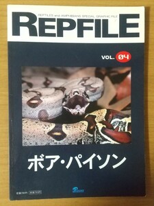 レプファイル REPFILE vol.04 ボア・パイソン 爬虫/両生類 情報誌 ペット