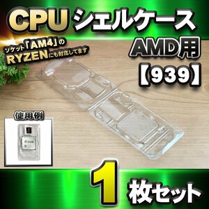 【 939 対応 】CPU シェルケース AMD用 プラスチック【AM4のRYZENにも対応】 保管 収納ケース 1枚