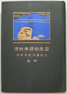 「歴史的日本地理」　矢津昌永・横井春野共著　南北社　大正６年発行