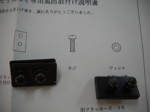 ★丸石サイクル 旧型 FRC263 FRC243 ふらっかーず 風防 自転車用風防 雨風避け 純正 取り付け金具②★