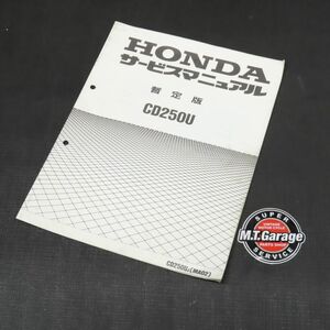 ホンダ CD250U MA02 サービスマニュアル 追補版【030】HDSM-F-439