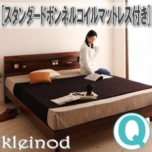 【1002】棚・コンセント付きデザインすのこベッド[Kleinod][クライノート]スタンダードボンネルコイルマットレス付きQ[クイーン](1