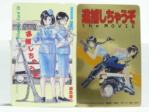 激レアテレカ!! 未使用 テレカ 50度数×2 非売品 藤島康介 逮捕しちゃうぞ テレホンカード KOMIC MORNING the MOVIE ④☆P