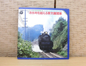 レコード さらば日本の蒸気機関車-8 冷水峠を越える蒸気機関車 コロンビア JX-1018 D-60 9600 協力 日本国有鉄道 LP 札幌 手稲