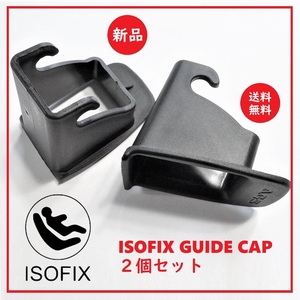 送料込 新品★チャイルドシート ISOFIX ガイドキャップ 2個セット★全機種対応/コンビ/アップリカ/エールベベ/joie/国産・外国産シート対応