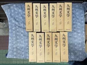 復刻版 九州文学 全11冊揃 監修原田種夫 劉勘吉他 財界九州出版局 国書刊行会 昭和57年