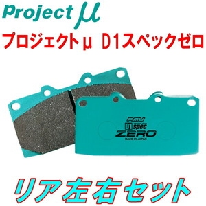 プロジェクトミューμ D1 spec ZEROブレーキパッドR用 ZZE127トヨタWiLL VS 01/4～