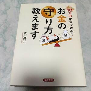 １０万円からできる！お金の守り方教えます 香川健介／著 即決 xf