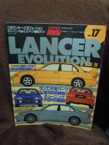 A-4 雑誌　ハイパーレブ　１７　三菱ランサーエボリューション　チューニング＆ドレスアップ徹底ガイド　平成10年4月