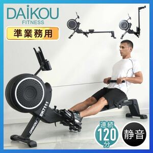 【未使用品】特価！ 家庭用 ローイングマシン (準業務用) 大広 DAIKOU ダイコー DK-7111 ボート漕ぎ 反復運動 8段階負荷調整 連続使用120分