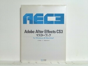 ★Adobe After Effects CS3マスターブック for Win & Mac/領収書可
