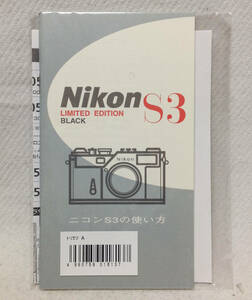 Nikon ニコン S3 YEAR 2000 LIMITED EDITION BLAK 復刻版　取説扱い説明書 未開封品(ブラックボディ用の取扱説明書)