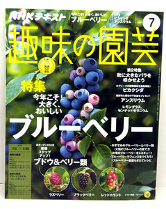 ◆NHK趣味の園芸 2017年7月号 今年こそ!大きく、おいしいブルーベリー◆NHK出版