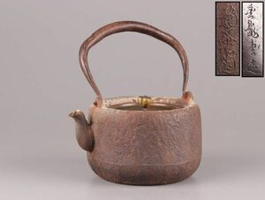 煎茶道具 金龍堂造 龍文堂造 胴在印 銅製蓋 時代鉄瓶 時代物 極上品 初だし品 C5583
