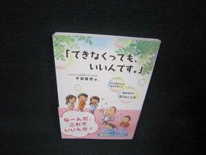 「できなくってもいいんです。」　平原隆秀著/RDG